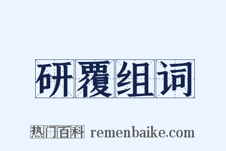 研覆组词是什么意思的图片